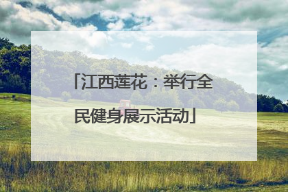 江西莲花：举行全民健身展示活动